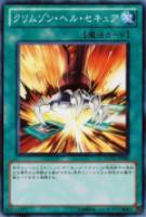 【遊戯王】ノーマル◇クリムゾン・ヘル・セキュア