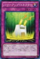 【遊戯王】ノーマル◇パワーアップ・コネクター