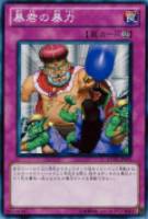 【遊戯王】ノーマル)罠◆暴君の暴力