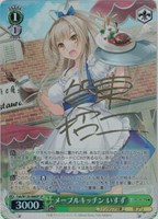 【ヴァイス】SP)サイン付◇メープルキッチン いすず