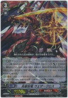 【ヴァンガード】RRR◇炎獄封竜 ウェザークロス