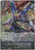 【ヴァンガード】RRR◇超次元ロボ シャドウカイザー