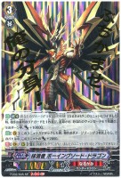 【ヴァンガード】スペシャル◇抹消者 ボーイングソード・ドラゴン