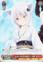 【ヴァイス】SR◇むかしの自分を越えて 小猫