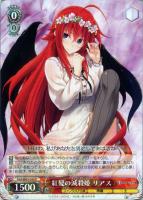 【ヴァイス】R◇紅髪の滅殺姫 リアス