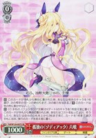 【ヴァイス】SR◇孤独の〈ゾディアック〉 六喰