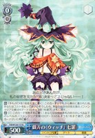 【ヴァイス】R◇戯弄の〈ウィッチ〉 七罪