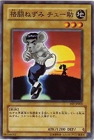 【遊戯王】ノーマル)モンスター◆格闘ねずみチュー助