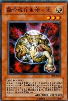 【遊戯王】ノーマル◇融合呪印生物-光