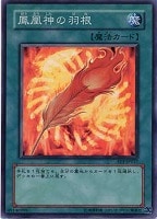 【遊戯王】スーパーレア◇鳳凰神の羽根