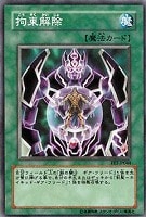 【遊戯王】ノーマル◇拘束解除