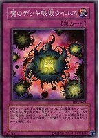 【遊戯王】スーパーレア◇魔のデッキ破壊ウイルス