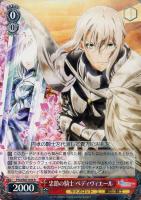 【ヴァイス】Ｒ◇忠節の騎士　ベディヴィエール