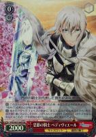 【ヴァイス】ＳＲ◇忠節の騎士　ベディヴィエール