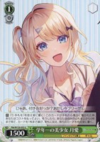 【ヴァイス】U◇学年一の美少女 月愛