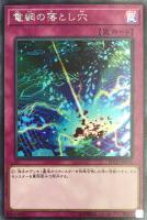 【遊戯王】シークレットレア◇電網の落とし穴