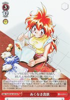 【ヴァイス】SR◇あくなき食欲