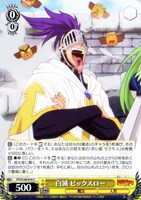 【ヴァイス】Ｃ◇白滅 ビックスロー