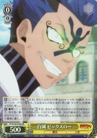 【ヴァイス】ＳＲ◇白滅 ビックスロー