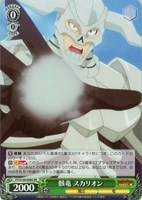 【ヴァイス】SR◇骸竜 スカリオン