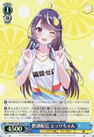 ヴァイスシュヴァルツ　飲酒配信　シュワちゃん　SP サイン ヴァイスシュヴァルツ 飲酒配信 シュワちゃん SP サイン