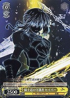 理想の王　セイバー　SP ヴァイス WS】理想の王 セイバー(サイン)【SP】FZ/S17-002ヴァイス