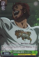 【ヴァイス】C)ホロ仕様◇世界征服の野望 ライダー