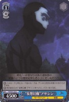 【ヴァイス】Ｃ）ノーマル仕様◇“妄想幻像”アサシン