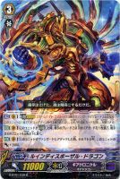 【ヴァンガード】R◇ルインディスポーザル・ドラゴン