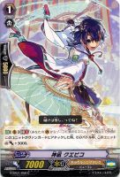 【ヴァンガード】C◇神凪 クエビコ