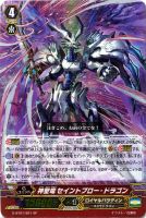 【ヴァンガード】SP◇神聖竜 セイントブロー・ドラゴン