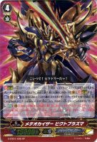 【ヴァンガード】SP◇メテオカイザー ビクトプラズマ