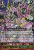 【ヴァンガード】トリプルレア◇聖樹竜 ジングルフラワー・ドラゴン