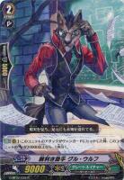 【ヴァンガード】R◇腕利き助手 グル・ウルフ