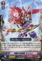 【ヴァンガード】C◇突撃の抹消者 サイケイ