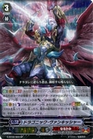 【ヴァンガード】スペシャル◇ドラゴニック・ヴァンキッシャー