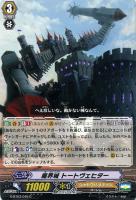 【ヴァンガード】C◇魔界城 トートヴェヒター