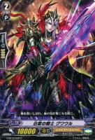 【ヴァンガード】C◇白皙の騎士 グワウル