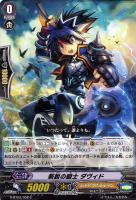 【ヴァンガード】Ｃ◇新鋭の騎士　ダヴィド