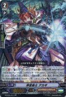 【ヴァンガード】RR◇神宮衛士 アカギ