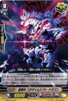【ヴァンガード】C◇星輝兵 パラダイムシフト・ドラゴン