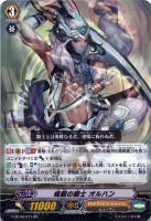 【ヴァンガード】RR◇規範の騎士 オルハン