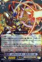 【ヴァンガード】RR◇メチャバトラー ガチバトール