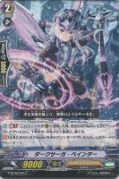 【ヴァンガード】C◇ダークサーガ・ペインター