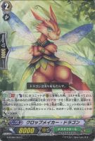 【ヴァンガード】C◇クロップメイカー・ドラゴン