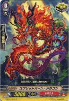 【ヴァンガード】C◇スプリットバーン・ドラゴン