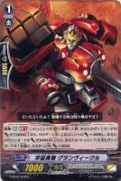 【ヴァンガード】C◇宇宙勇機 グランヴィークル