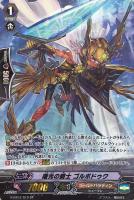 【ヴァンガード】SP◇曙光の騎士 ゴルボドゥク