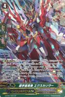 【ヴァンガード】ＳＰ◇超宇宙勇機　エクスカリヴー