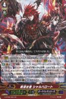 【ヴァンガード】GR◇罪深き者  シャルハロート